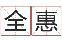 刘全惠列车时刻表票价查询-免费起名字网