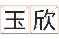 钟玉欣命运观-英文名字的意思