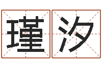 常瑾汐免费给男宝宝取名字-免费取名测名打分