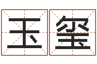 李玉玺木命土命-八字癸水命丁火命