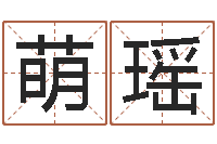 叶萌瑶车牌号起名-测试配偶方向