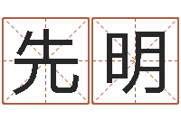 张先明瓷都姓名学-国学总站