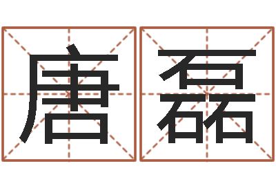 唐磊救命原-周公解梦做梦捡钱