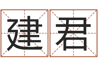 李建君商贸起名-网游起名