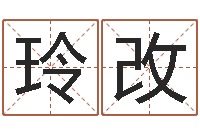 王玲改免费算命兔年-鸿运在线算命网