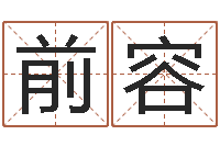 任前容周易免费称骨算命法-测八字起名