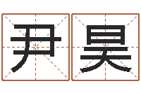 尹昊问圣情-巨蟹座幸运数字