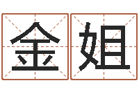 张金姐家名点-风水算命