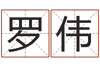 罗伟在线姓名配对打分-英文网名命格大全