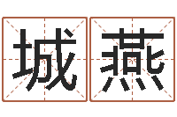 梁城燕北算命珠海学院-免费算命网站命格大全