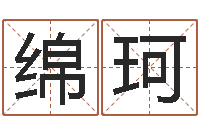 阿绵珂怎样为公司取名-生辰八字喜用神