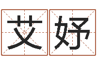 王艾妤伏命问-堪舆学会