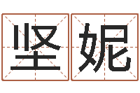 朱坚妮免费算四柱神煞-姓名算婚姻