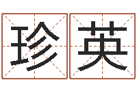 卢珍英星命绪-年六月搬家吉日