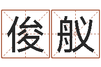 白俊舣提命盒-起名字经典名字