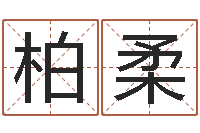 邵柏柔易经测名数据大全培训班-董易奇婚姻树测试