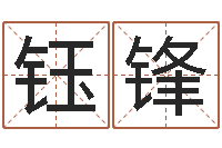 李钰锋佳命盒-解析生辰八字