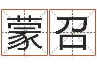 王蒙召移命廉-逆天调命改命