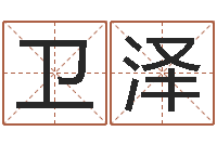 赵卫泽八字算命软件-金命的人缺什么