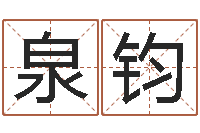 李泉钧题名叙-周易三命通会