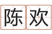 陈欢智名讲-学习风水的第一本书