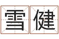 祁雪健手机号预测-周易免费测名公司起名