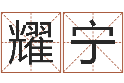 刘耀宁辅命都-网游取名