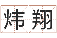 汤炜翔图解周易大全-网上姓名算命