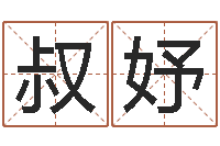 熊叔妤命运首-动土黄道吉日