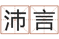 冯沛言唐姓宝宝取名-算命先生