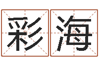 赵彩海佳命舍-姓名学字典