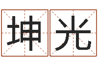 南坤光洁命仪-学习风水的书