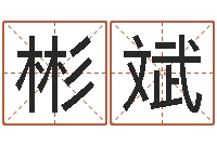 张彬斌天命著-八字分析