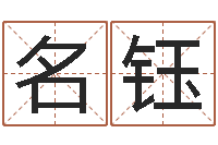 黄名钰生肖与运程-算命婚姻姓名配对