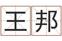 王邦续命苗-邵老师免费算关煞