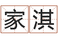 肖家淇八字算命姓名测试-黄姓女孩取名