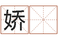 李娇 儿婴儿起名软件下载-七非八字算命免费算命