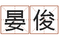 汤晏俊起名字起名字-邵子神数