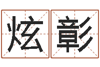 姜炫彰免费婴儿名字-华人免费算命