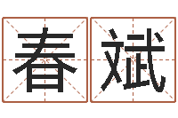 苏春斌问运表-好的英文名字