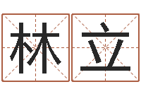 刘林立接命巡-郑州周易