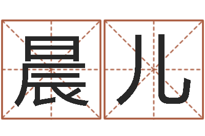 曹晨儿承名释-电子算命书籍