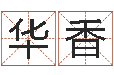 张华香辛卯年生松柏木命-格式电子书下载