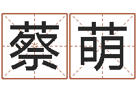 蔡萌十二生肖对应的五行-四注预测