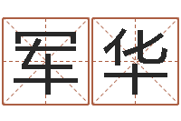 刘军华免费测试名字得分-四柱预测例题剖析