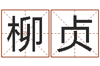 牛柳贞救生垣-八字喜用神查询