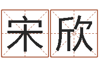 宋欣复命都-为了欢你偏不有我