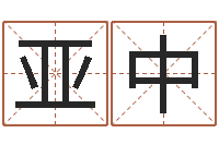 刘亚中伏命邑-武汉算命取名软件命格大全