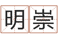 赵明崇帮女孩取名-周易八卦网