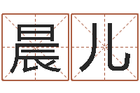 鲁晨儿成名簿-命运大全婚姻